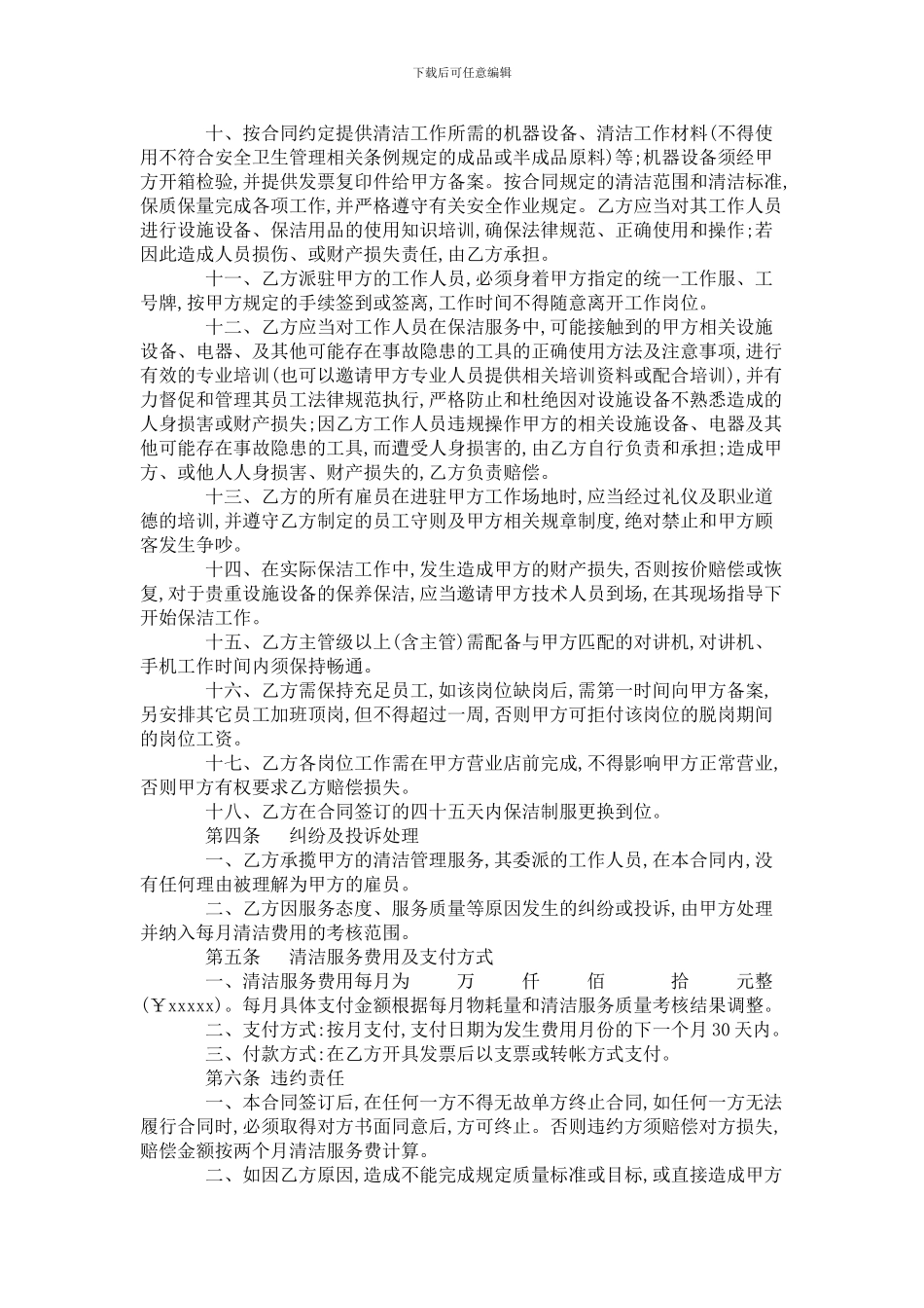 p2024最新购物广场清洁服务合同_第3页