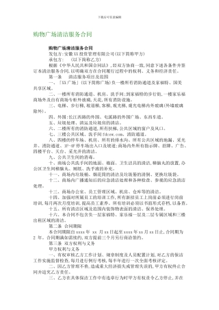 p2024最新购物广场清洁服务合同