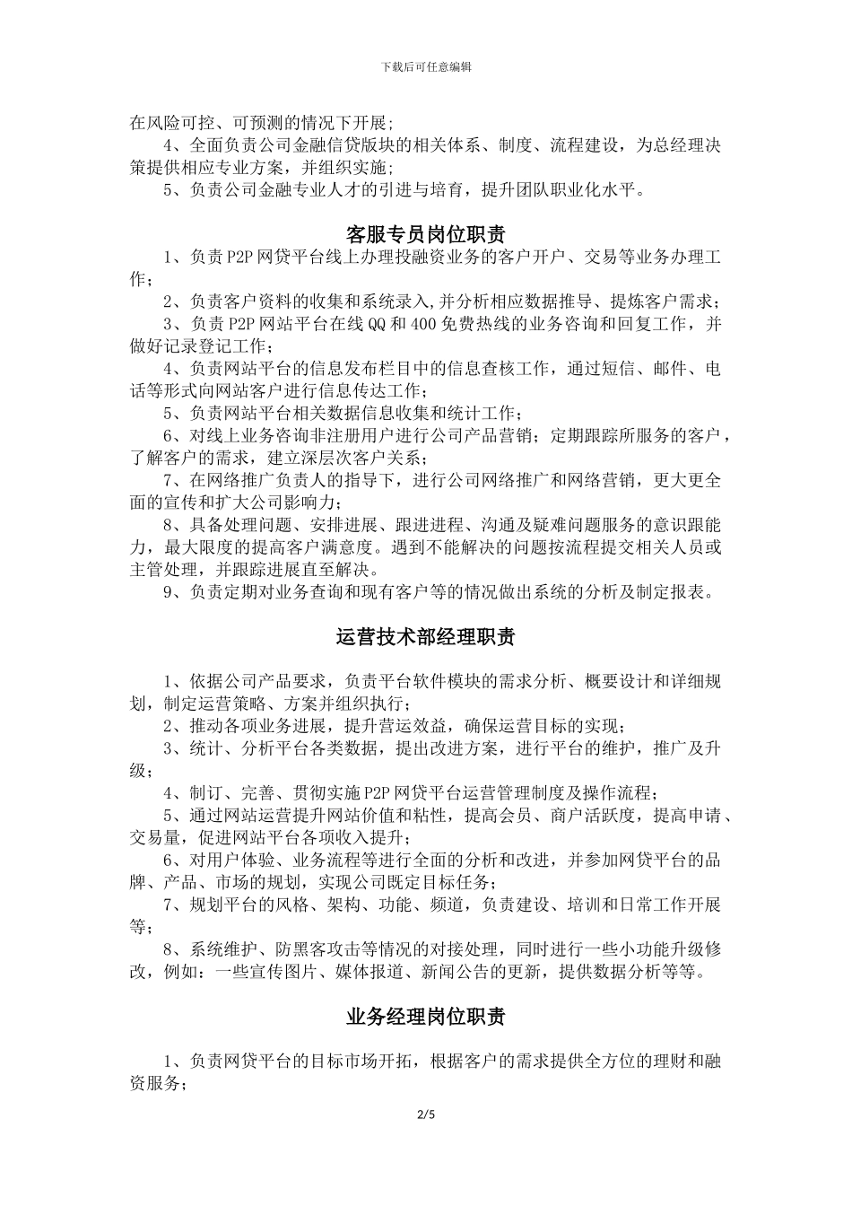 P2P网贷公司组织架构及各岗位职责_第2页