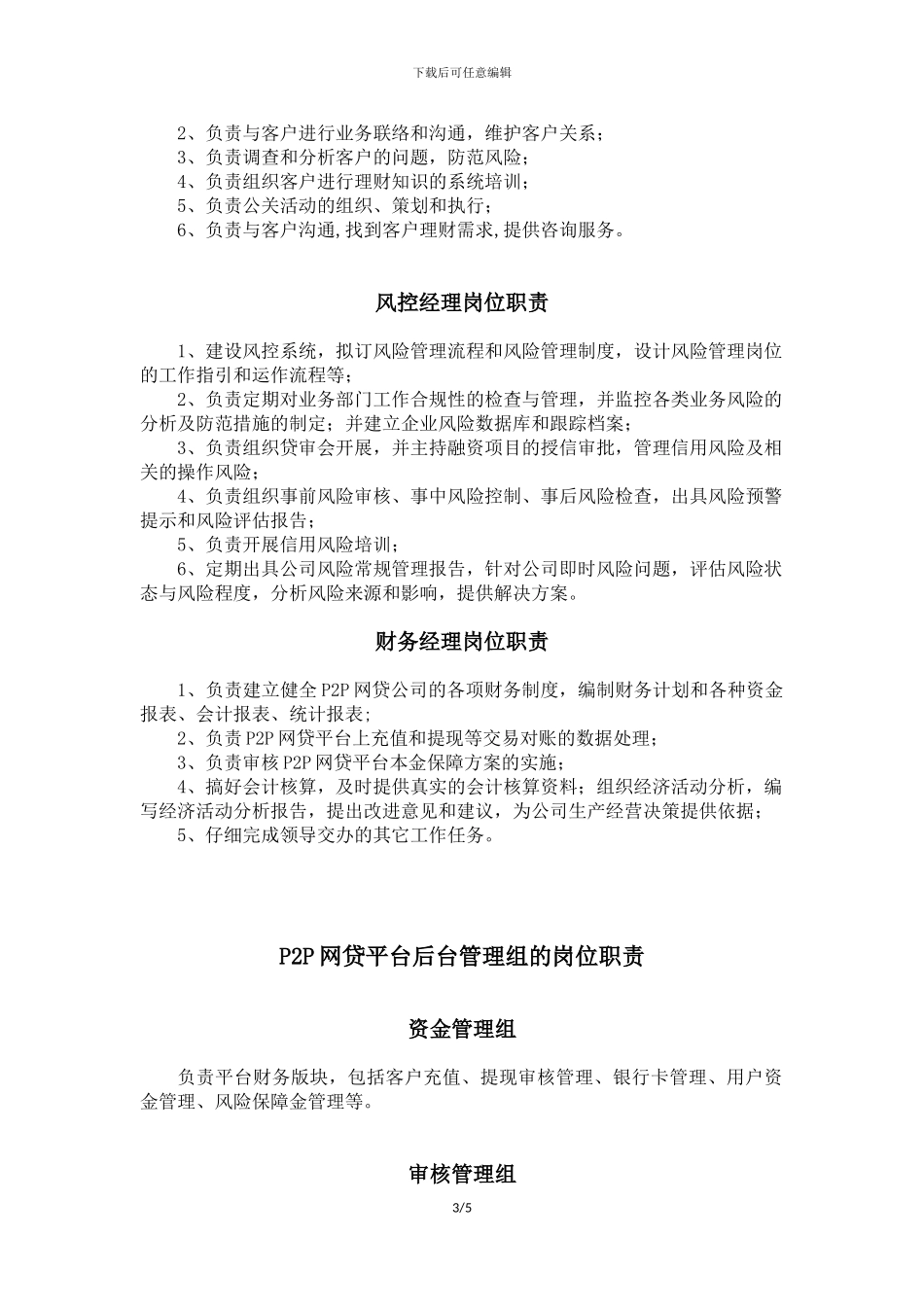 P2P网贷公司组织架构及各岗位职责_第3页