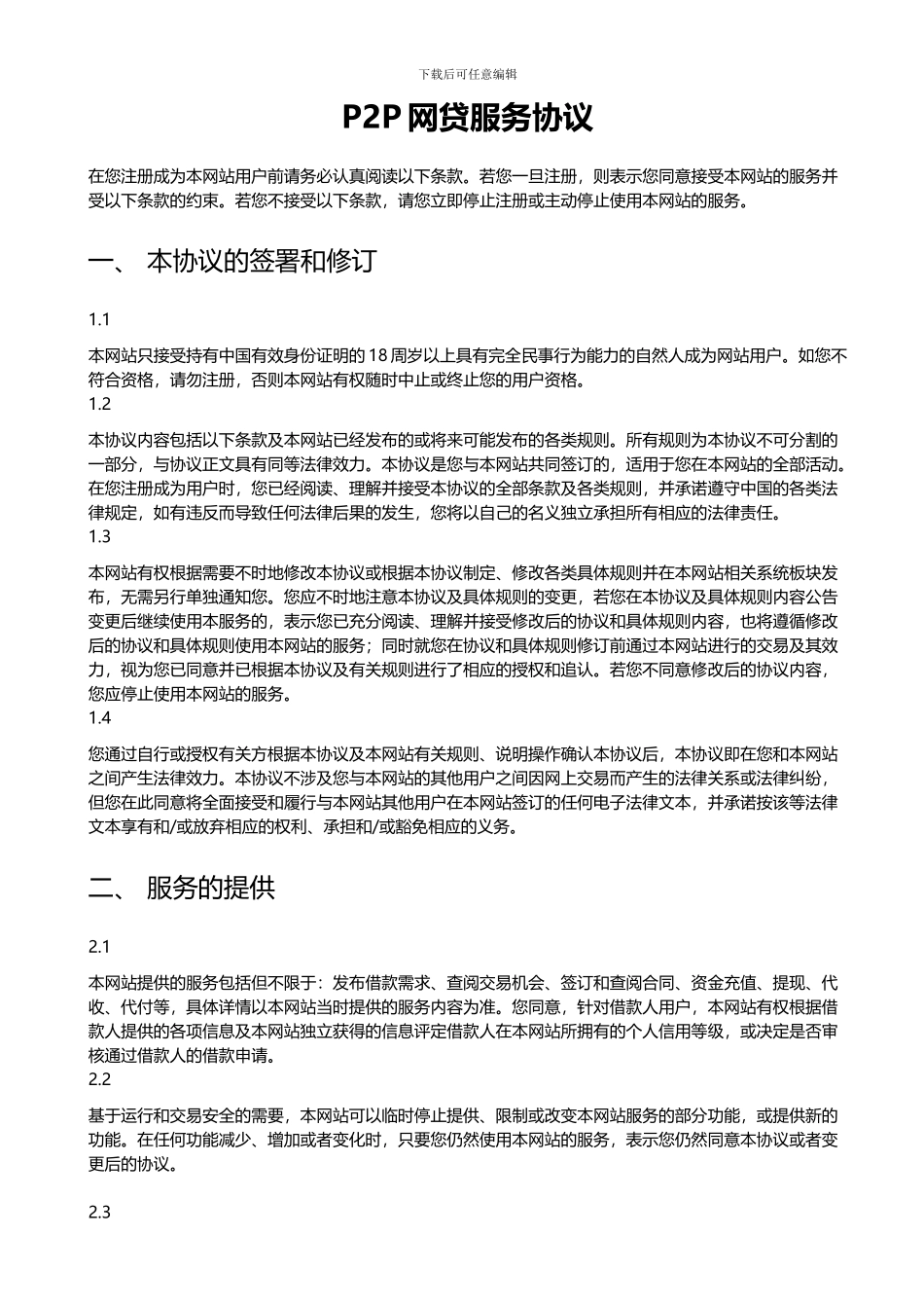 P2P网贷服务协议_第1页