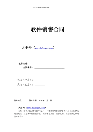 P2P、软件销售合同模板