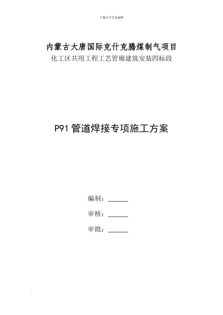 P91蒸汽管道焊接施工方案
