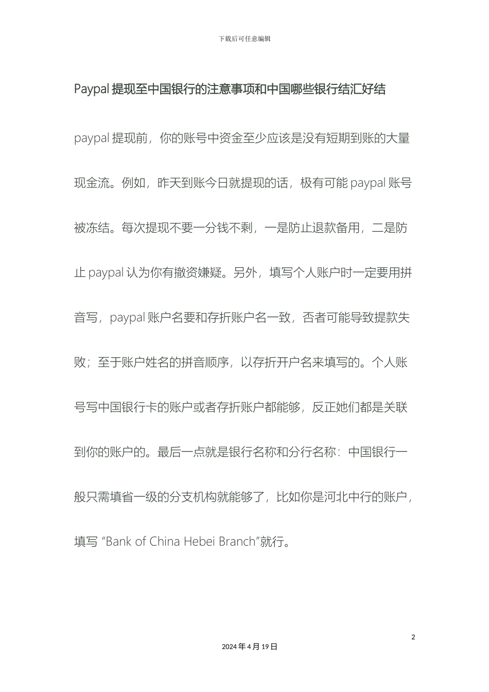 Paypal提现至中国银行的注意事项和中国哪些银行结汇好结_第2页