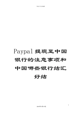 Paypal提现至中国银行的注意事项和中国哪些银行结汇好结