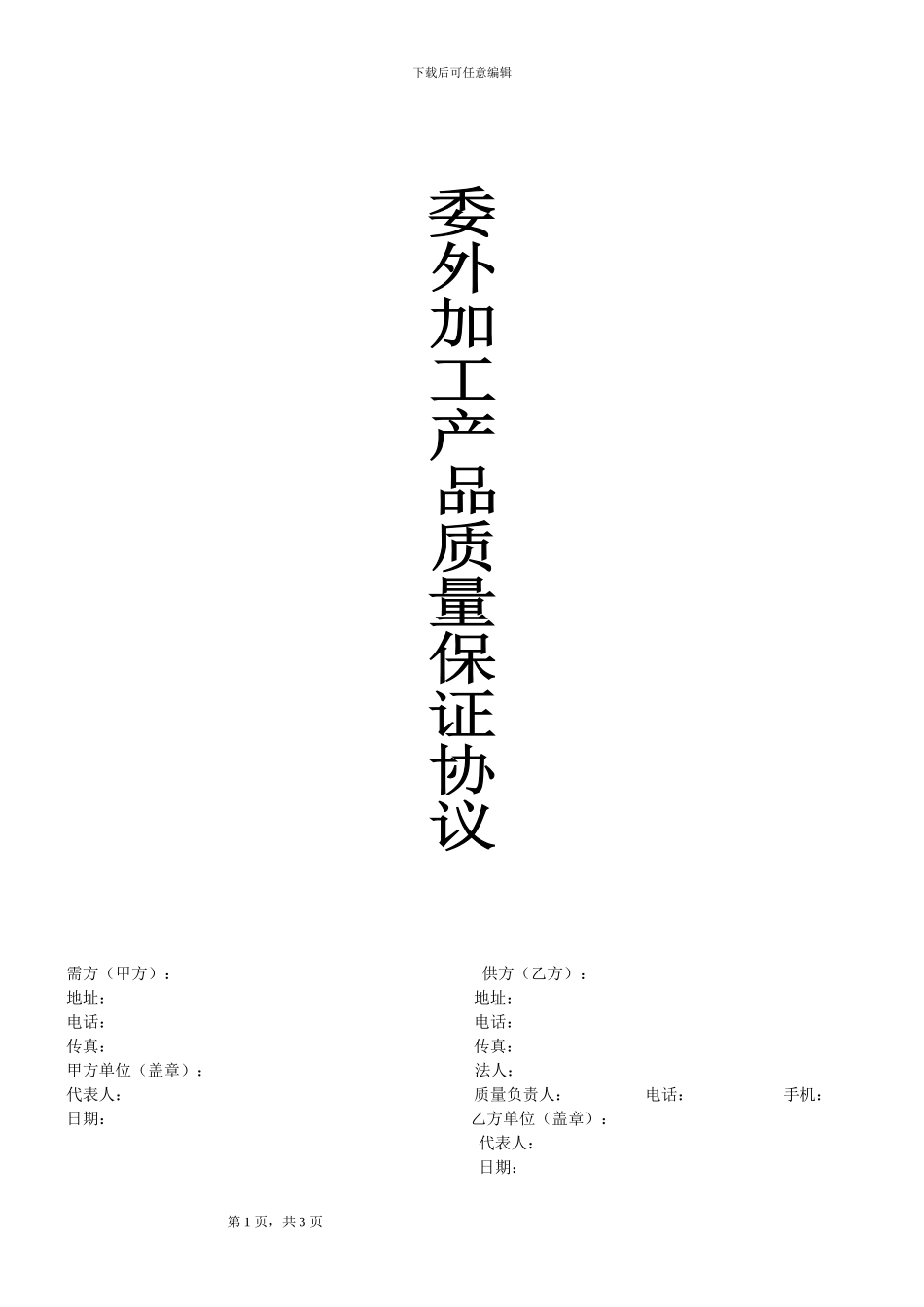 PCBA-半成品外加工质量保证协议_第1页