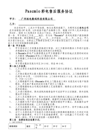 Pascmio彩电售后服务协议56