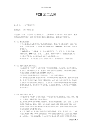 PCB加工合同模版