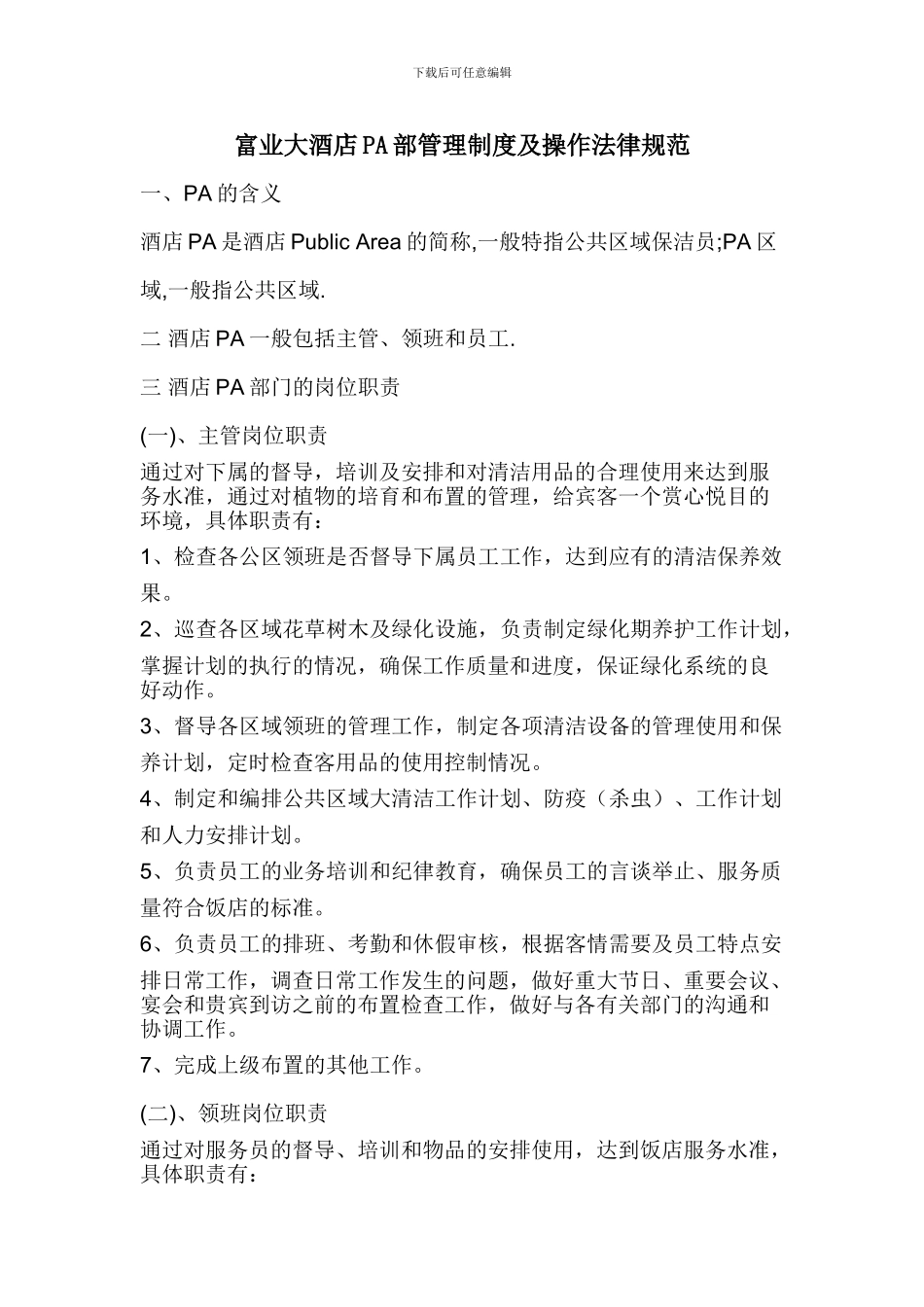 PA部管理制度及操作规范_第1页
