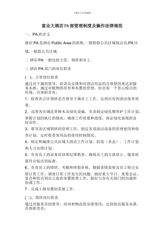 PA部管理制度及操作规范