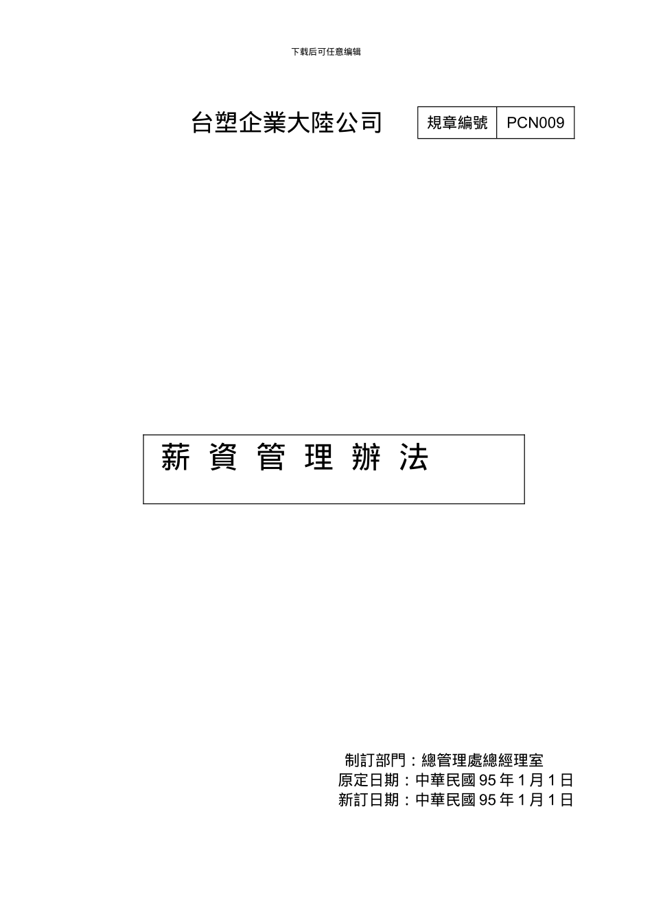 PCN009薪资管理办法_第1页