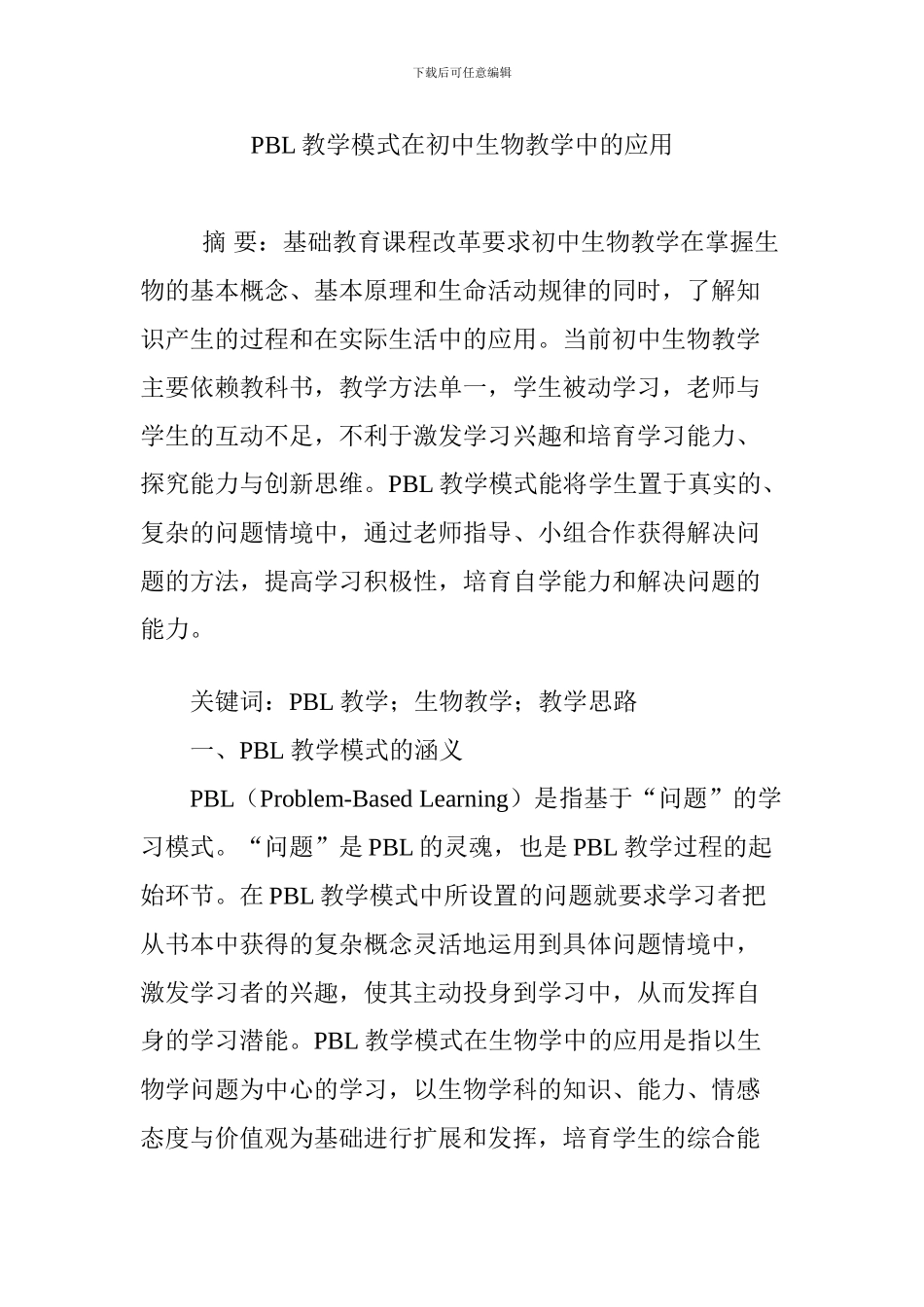 PBL教学模式在初中生物教学中的应用_第1页
