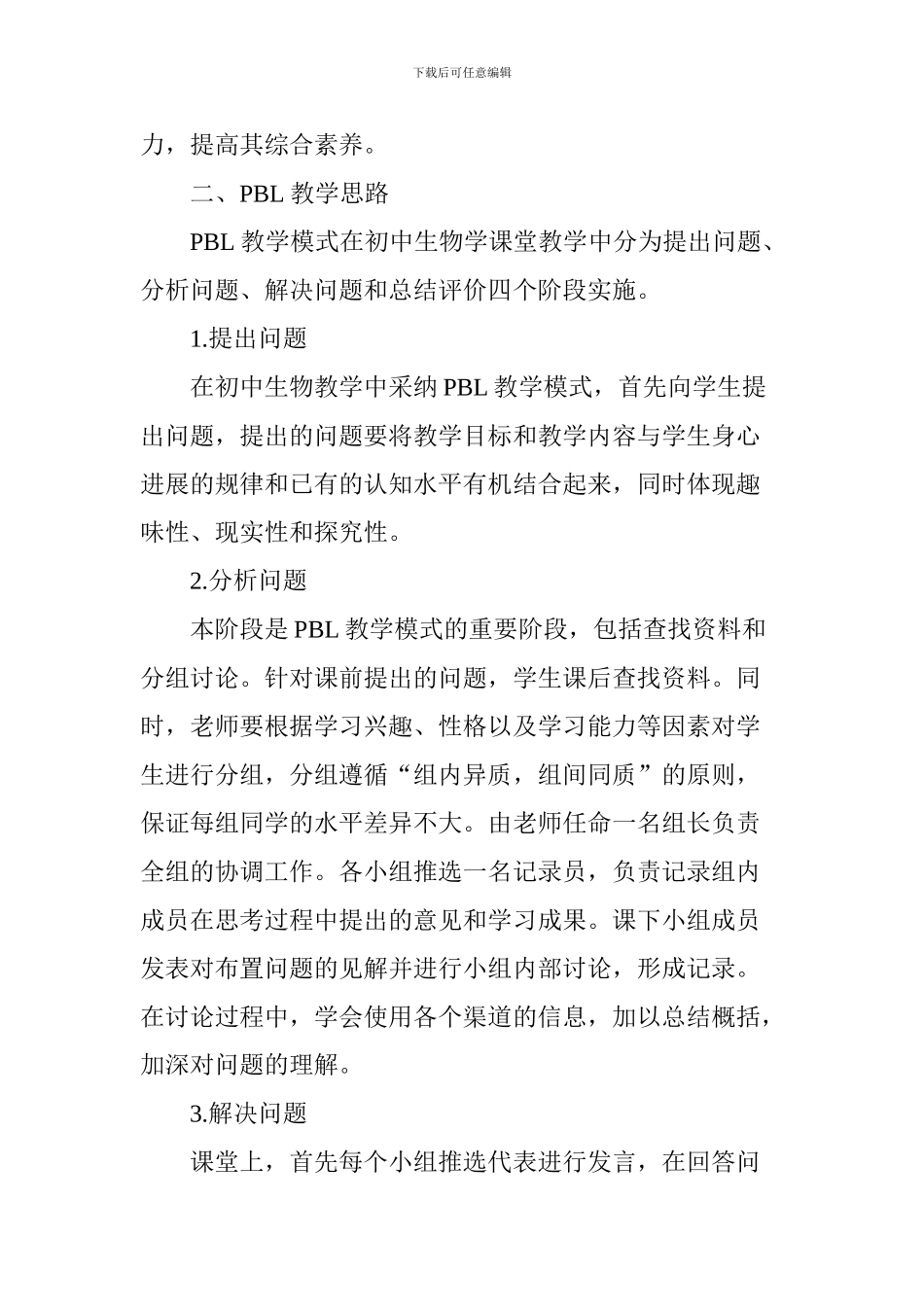 PBL教学模式在初中生物教学中的应用_第2页