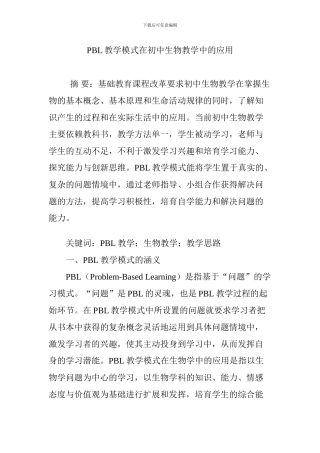 PBL教学模式在初中生物教学中的应用