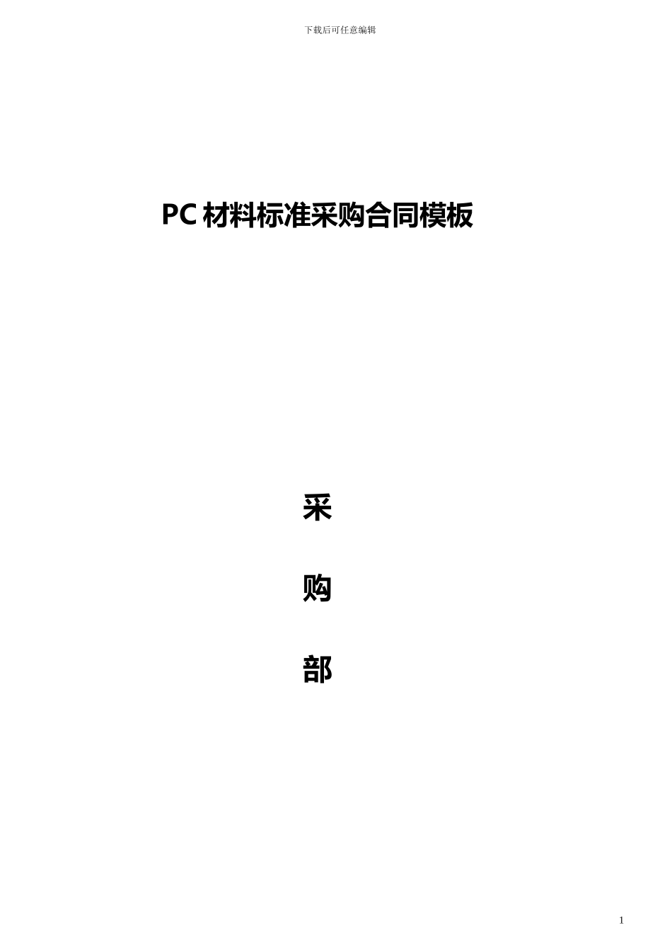 PC材料采购合同模板_第1页