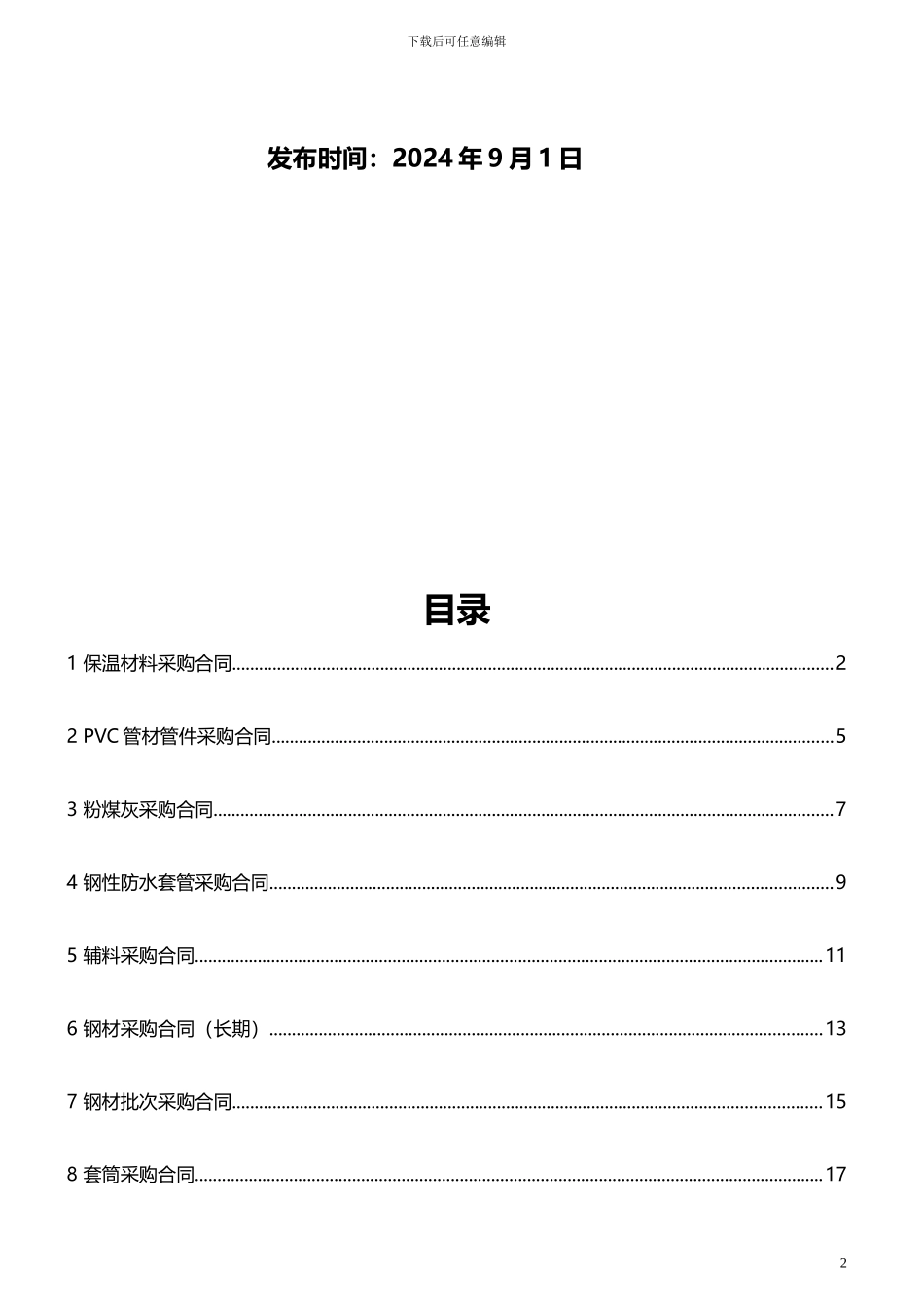 PC材料采购合同模板_第2页