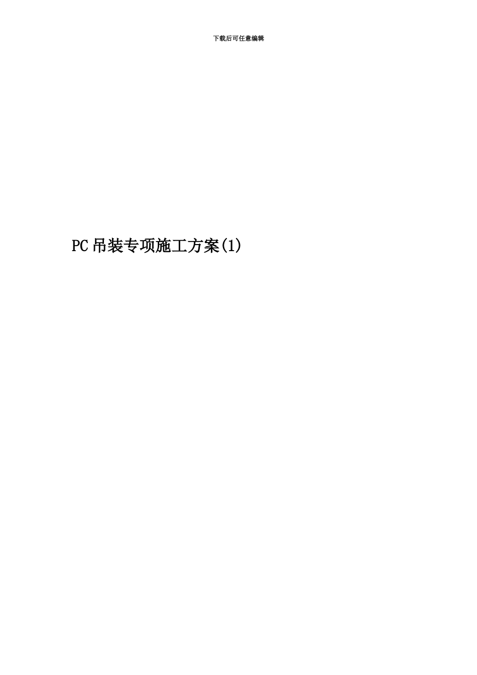 PC吊装专项施工方案_第1页