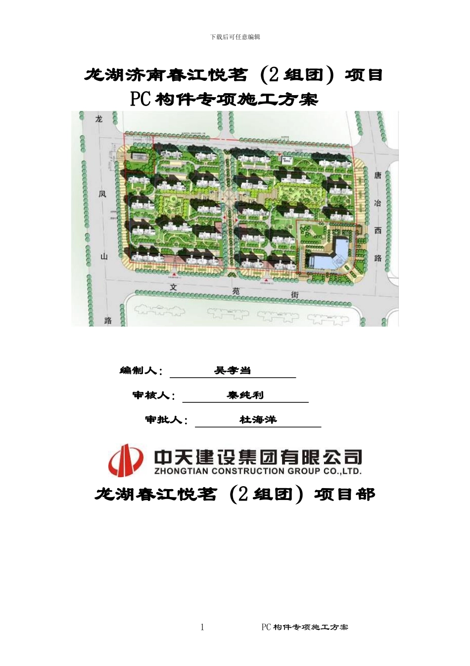 PC构件专项施工方案_第1页