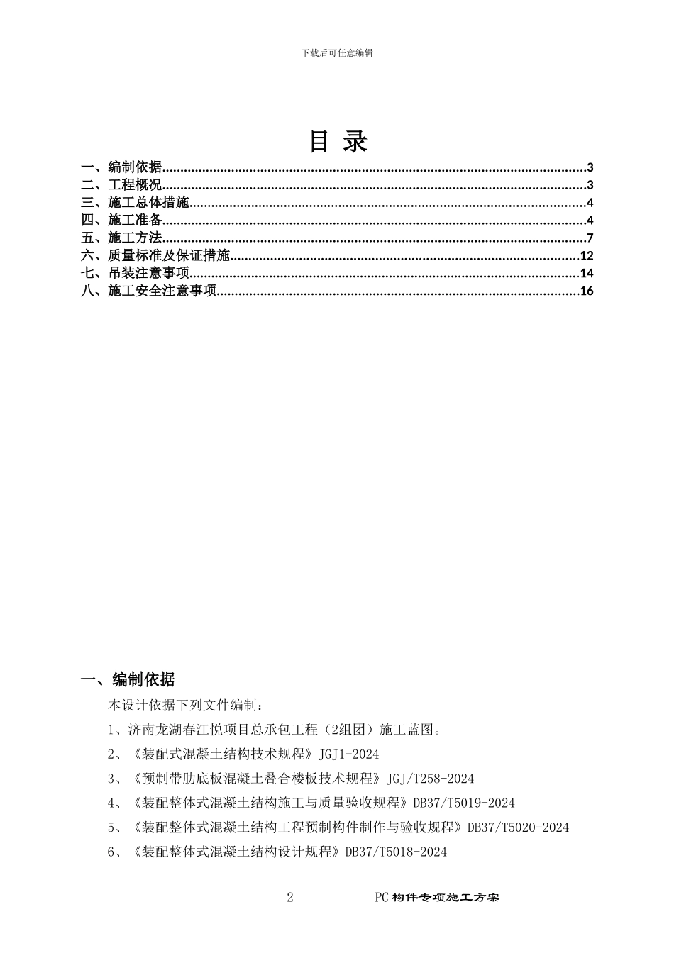 PC构件专项施工方案_第2页