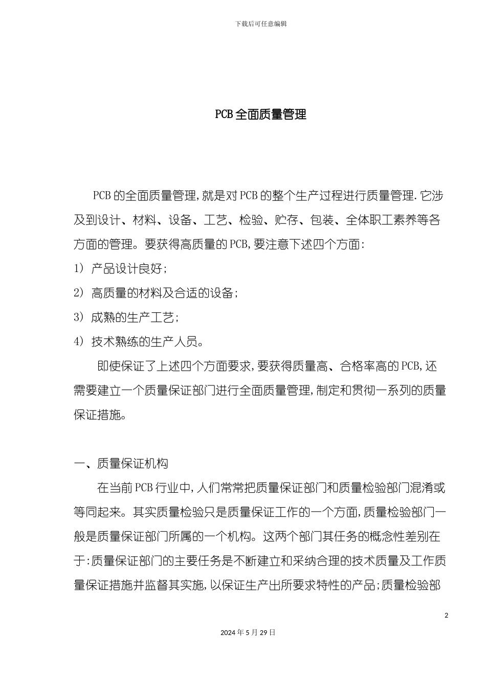 PCB全面质量管理手册_第2页