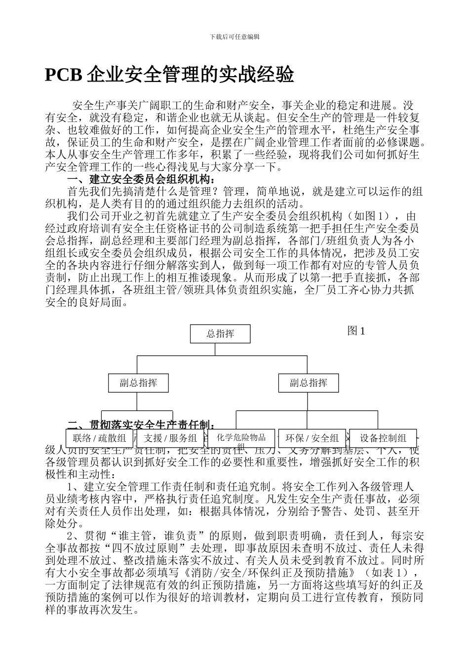 PCB企业生产安全管理的实战经验_第1页