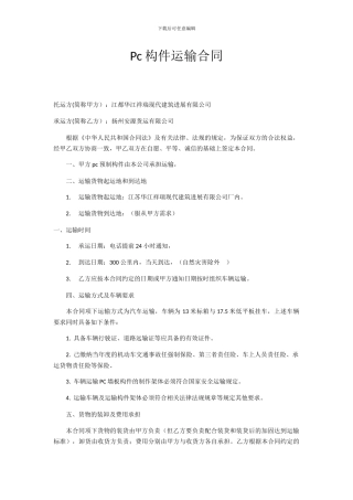 Pc构件运输合同