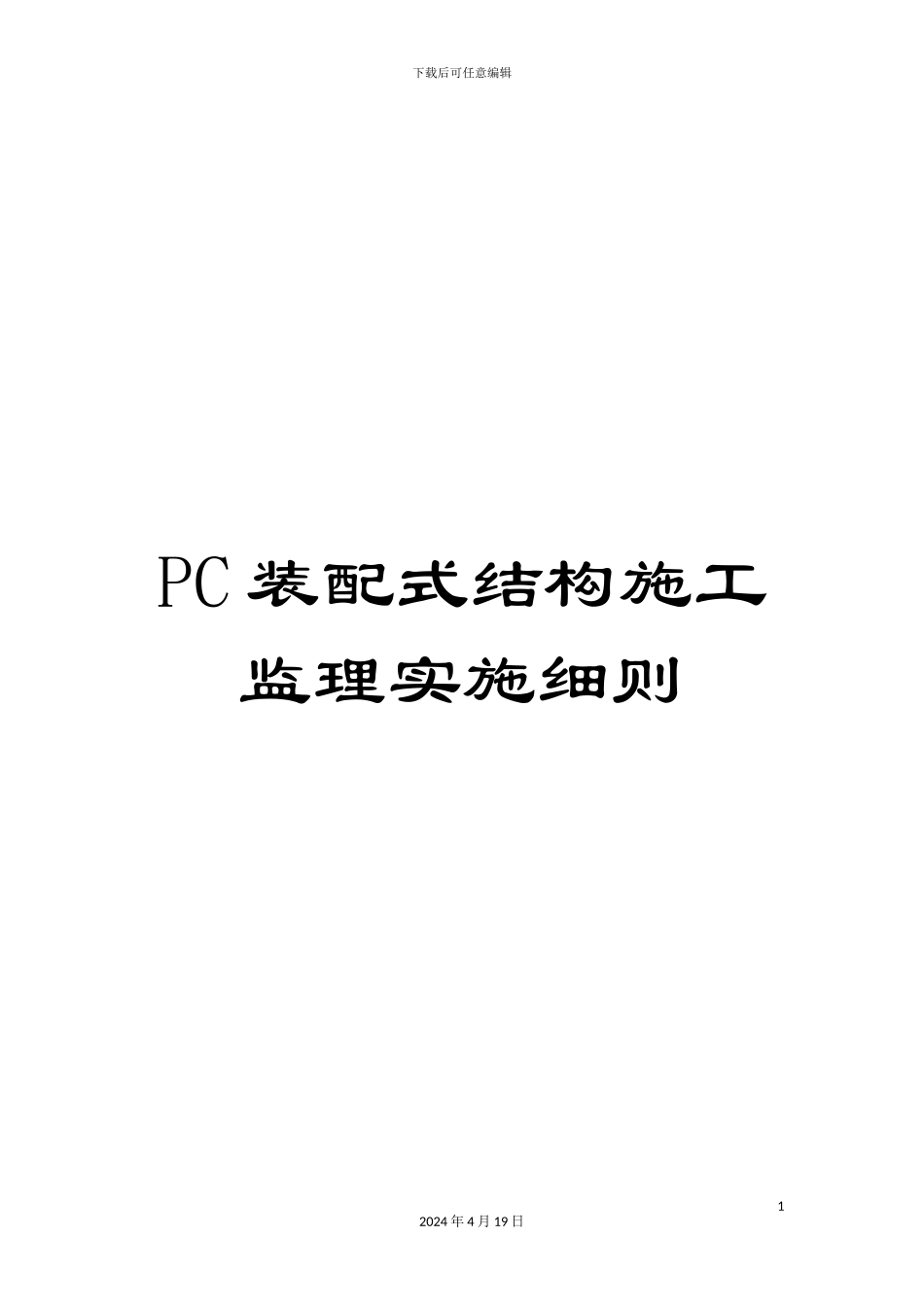 PC装配式结构施工监理实施细则_第1页