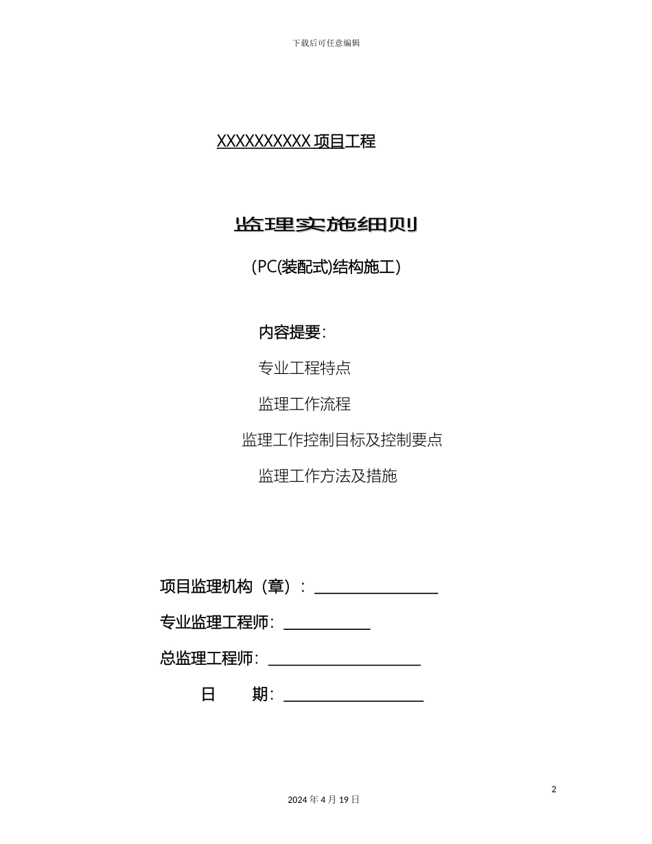 PC装配式结构施工监理实施细则_第2页