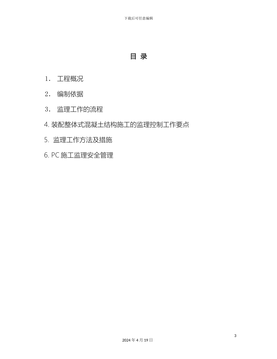 PC装配式结构施工监理实施细则_第3页