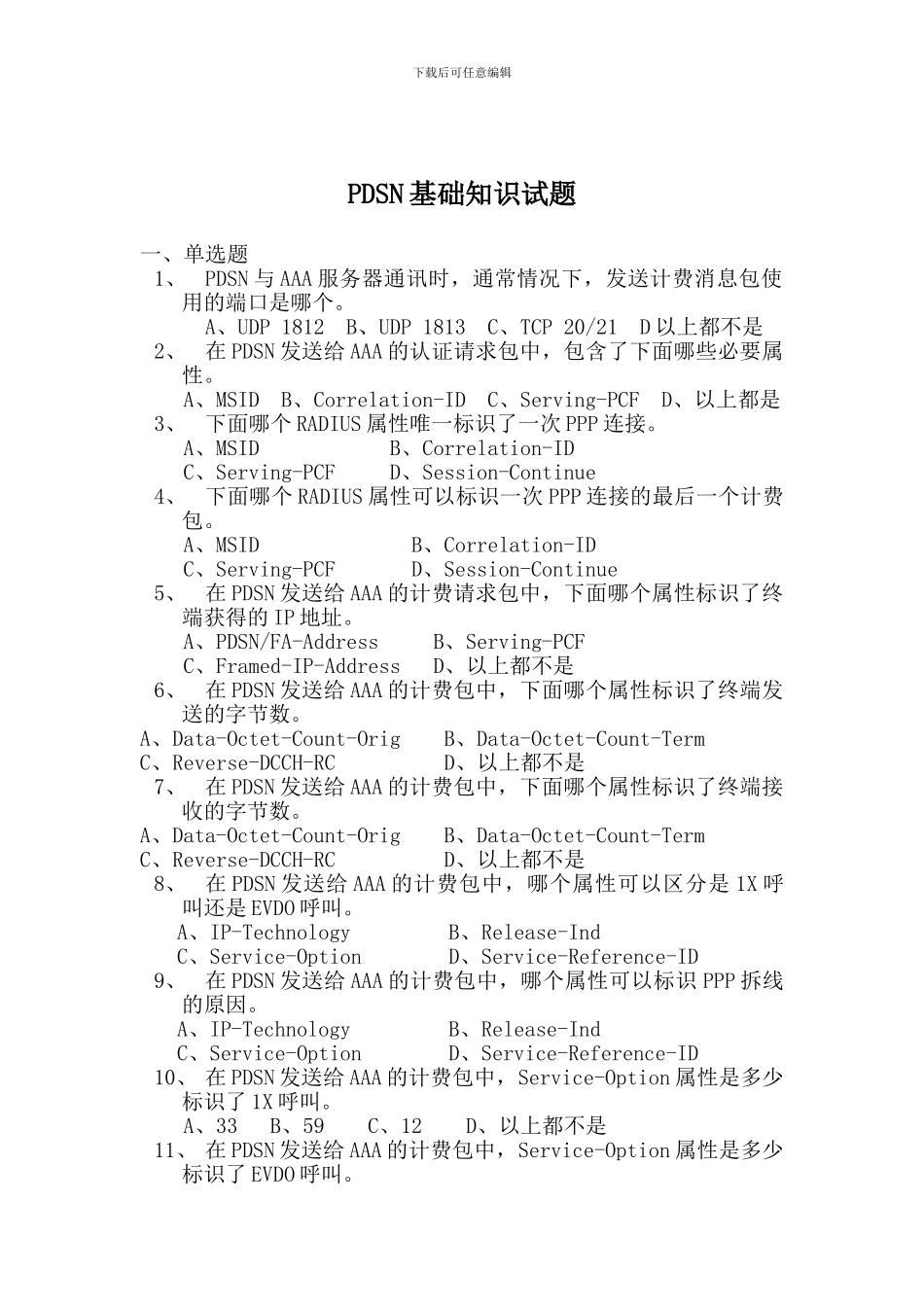 PDSN基础知识试题_第1页