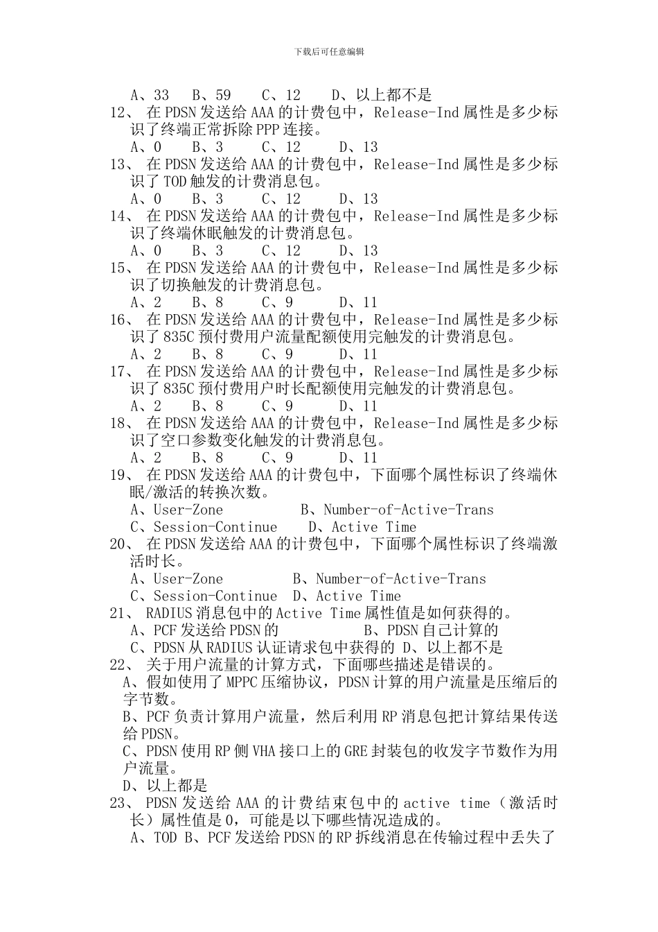 PDSN基础知识试题_第2页