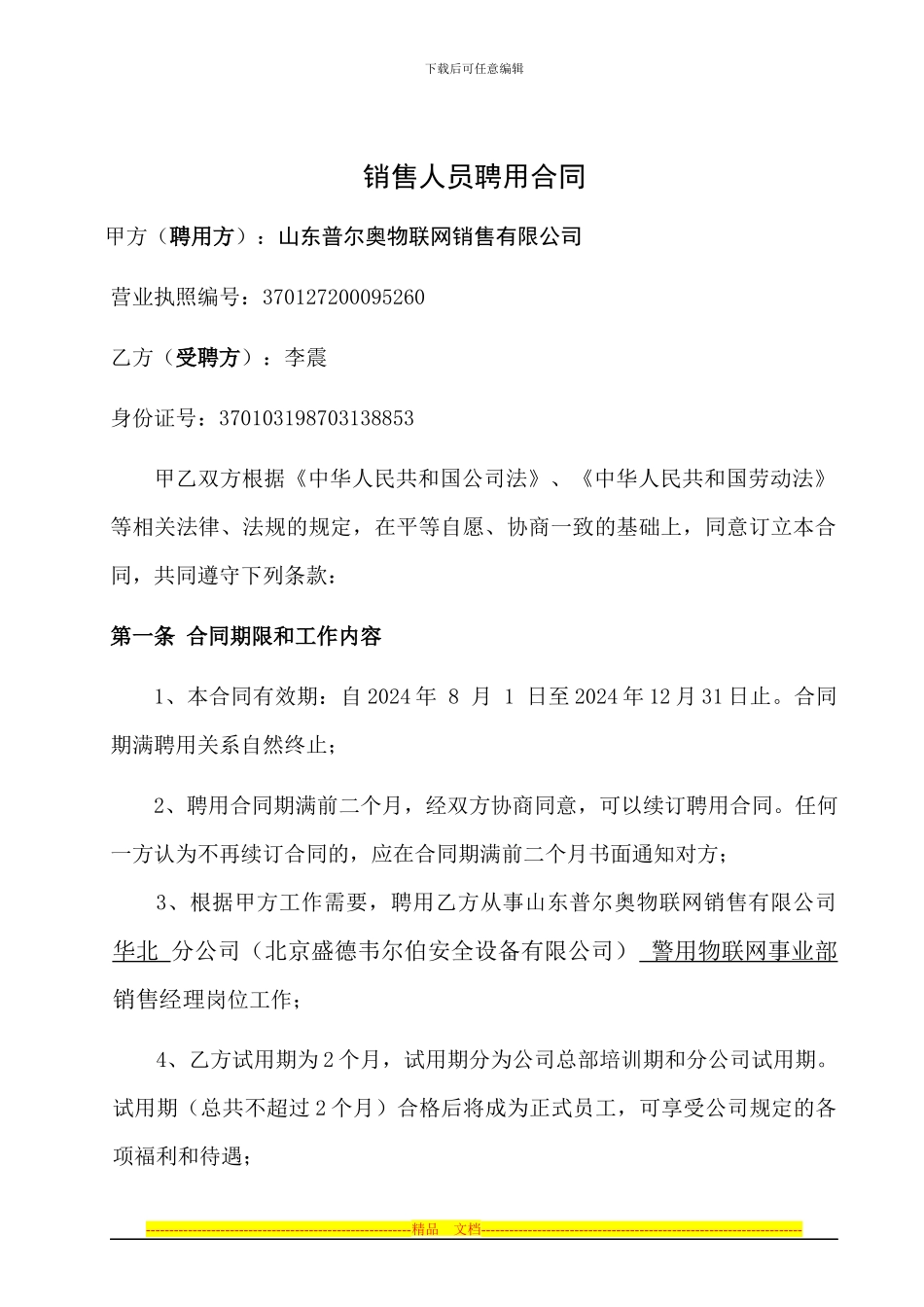 PEA北京华北分公司销售经理聘用协议20240728_第1页