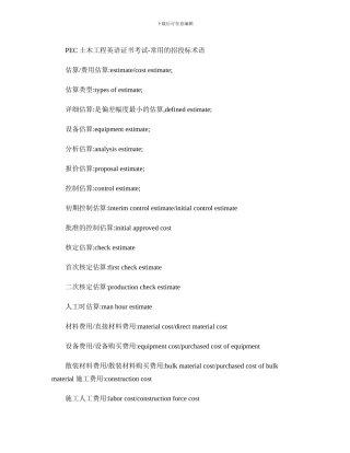 PEC土木工程英语证书考试-常用的招投标术语