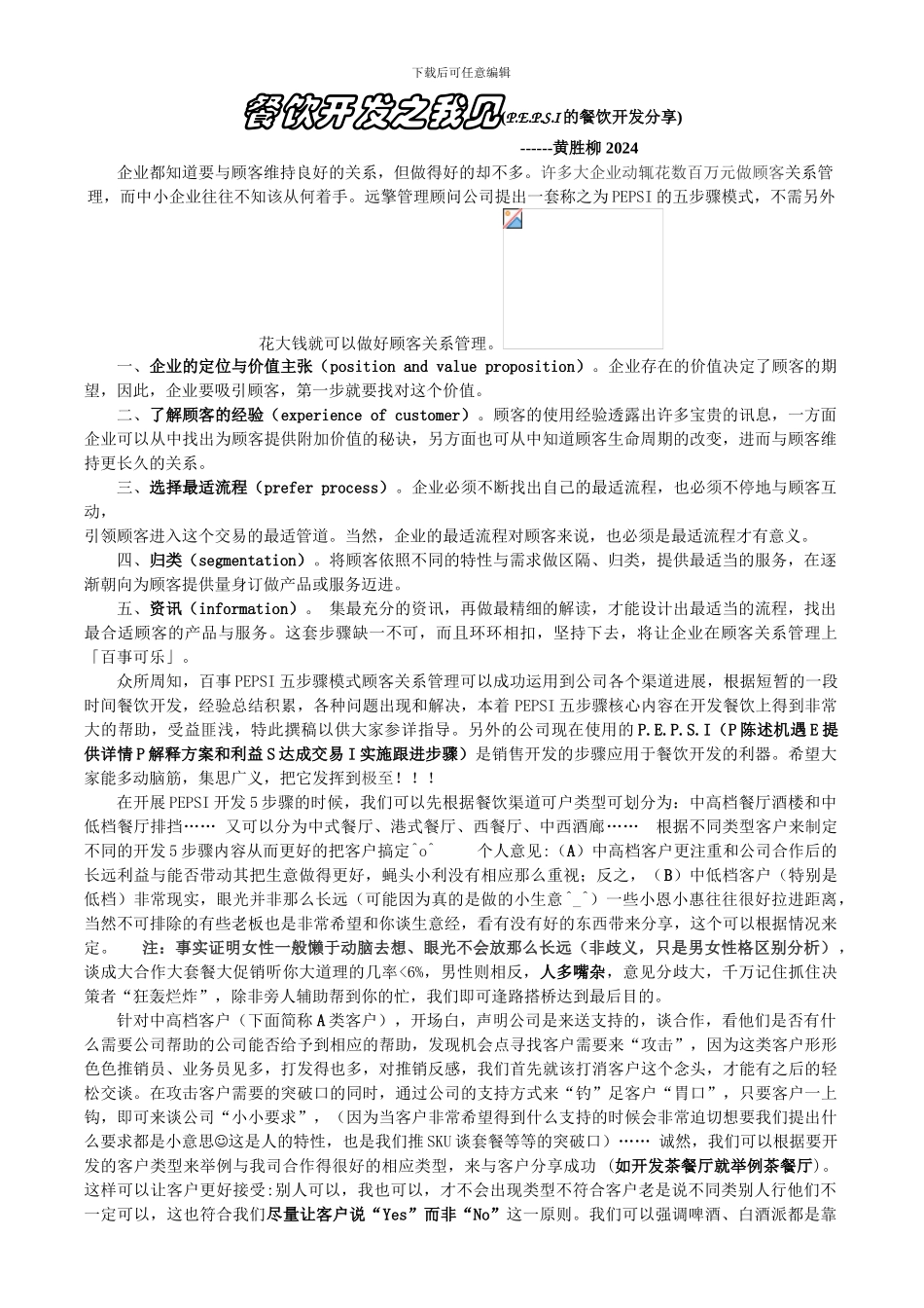 PEPSI餐饮开发个人心得_第1页