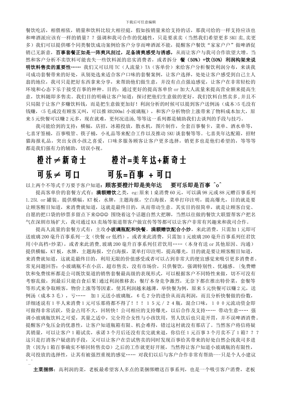 PEPSI餐饮开发个人心得_第2页