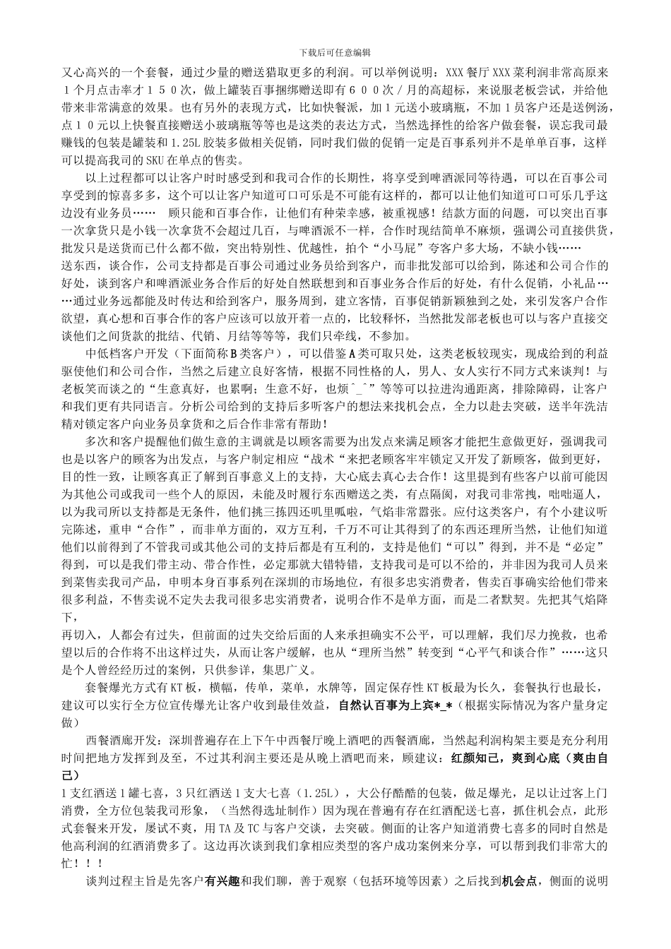 PEPSI餐饮开发个人心得_第3页