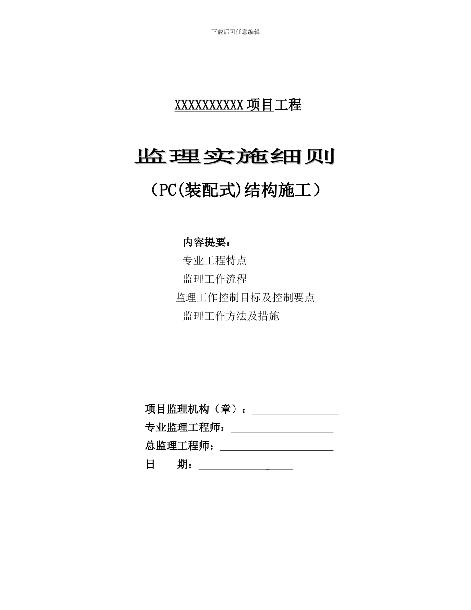 PC结构施工监理实施细则_第1页