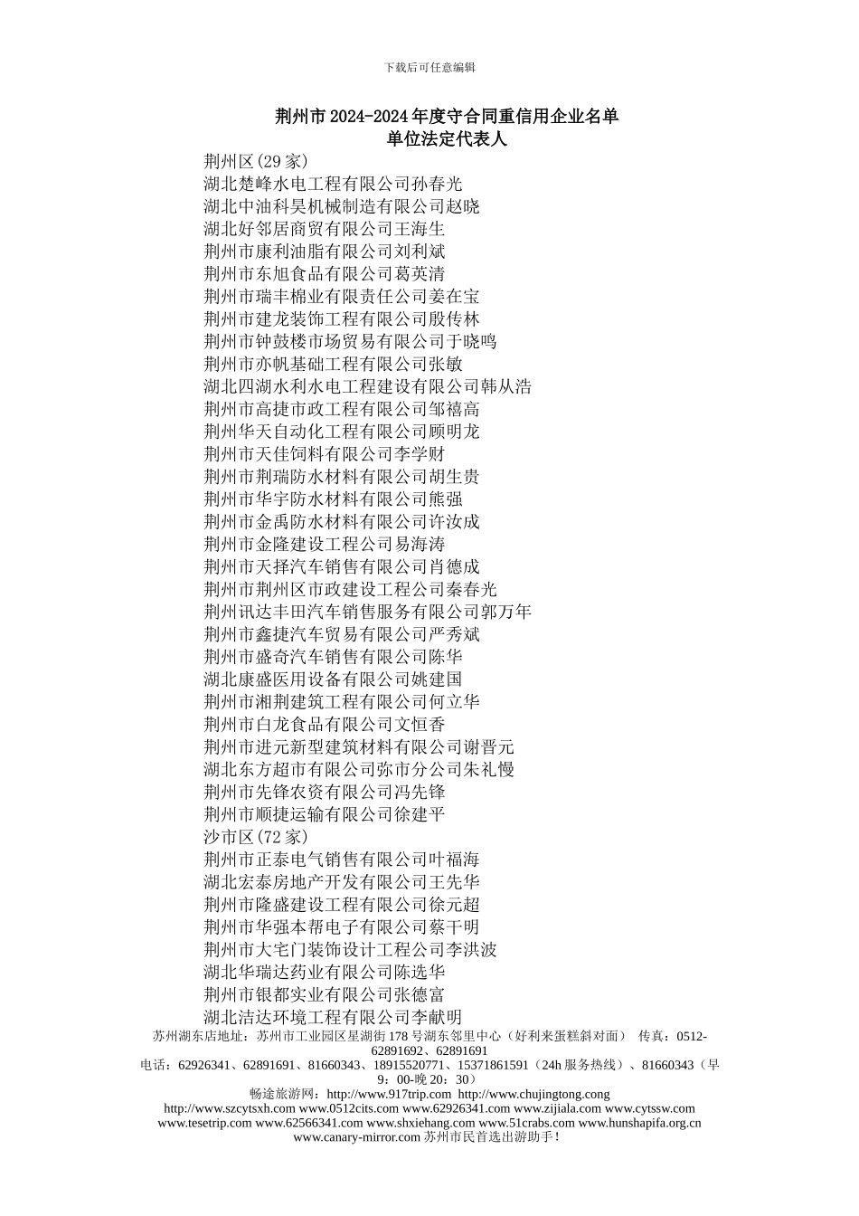 pc荆州市2024-2024年度守合同重信用企业名单ivj_第1页