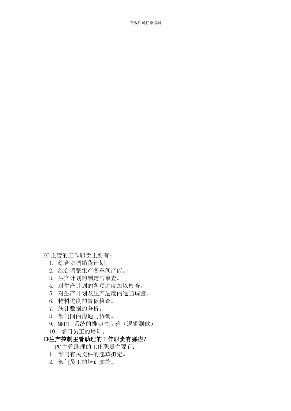 PC主管的工作职责主要有_第1页