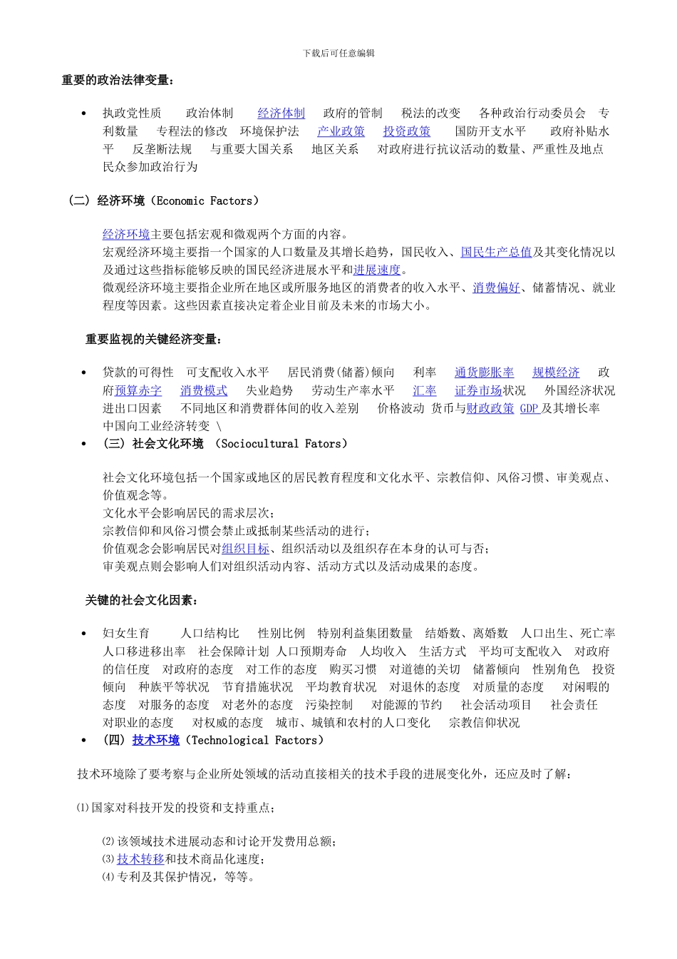 PEST分析模型-SWOT分析模型-案例-波特价值链分析模型-波特五力分析模型_第2页