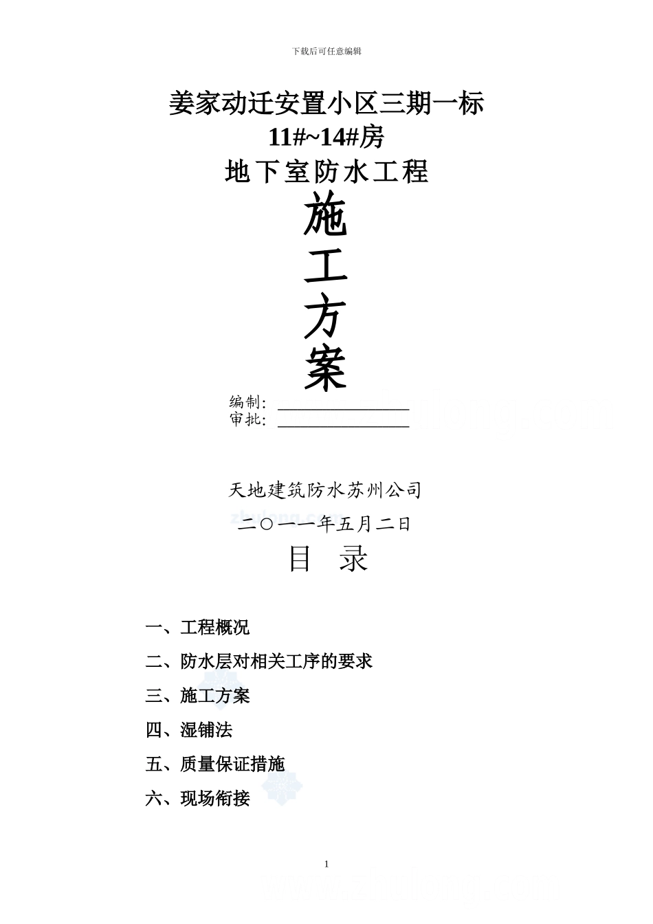 PET地下室防水施工方案-secret_第1页