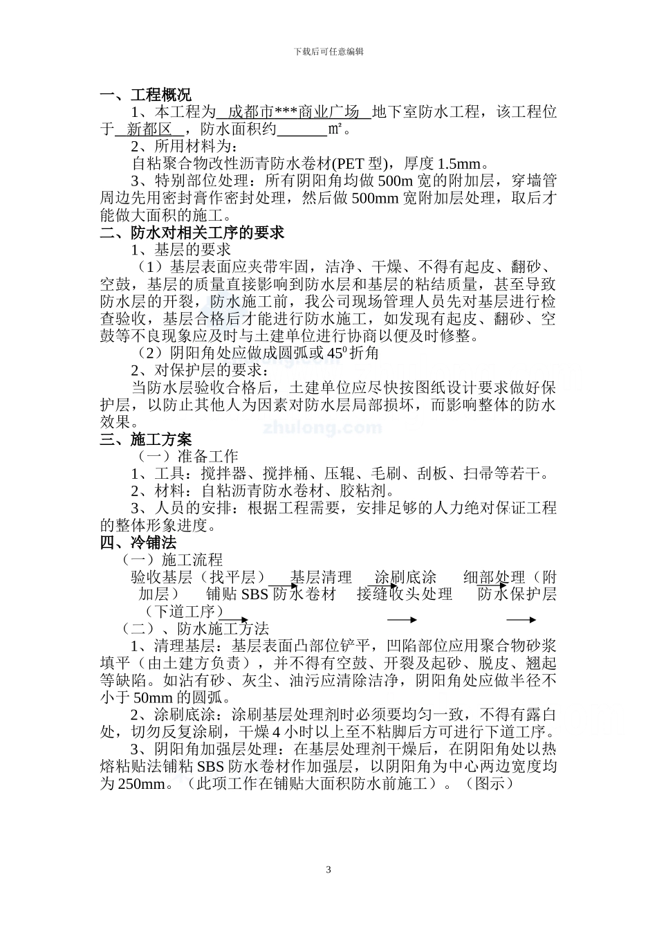PET地下室防水施工方案-secret_第3页