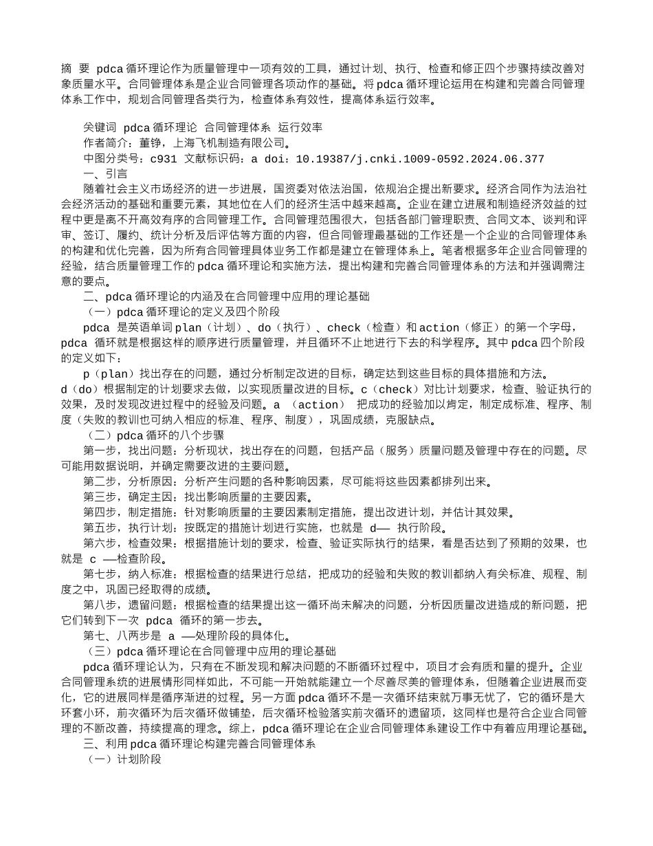 PDCA循环理论在构建完善合同管理体系中的应用_第1页