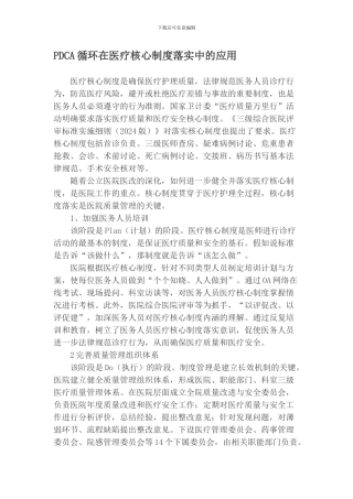 PDCA循环在医疗核心制度落实中的应用
