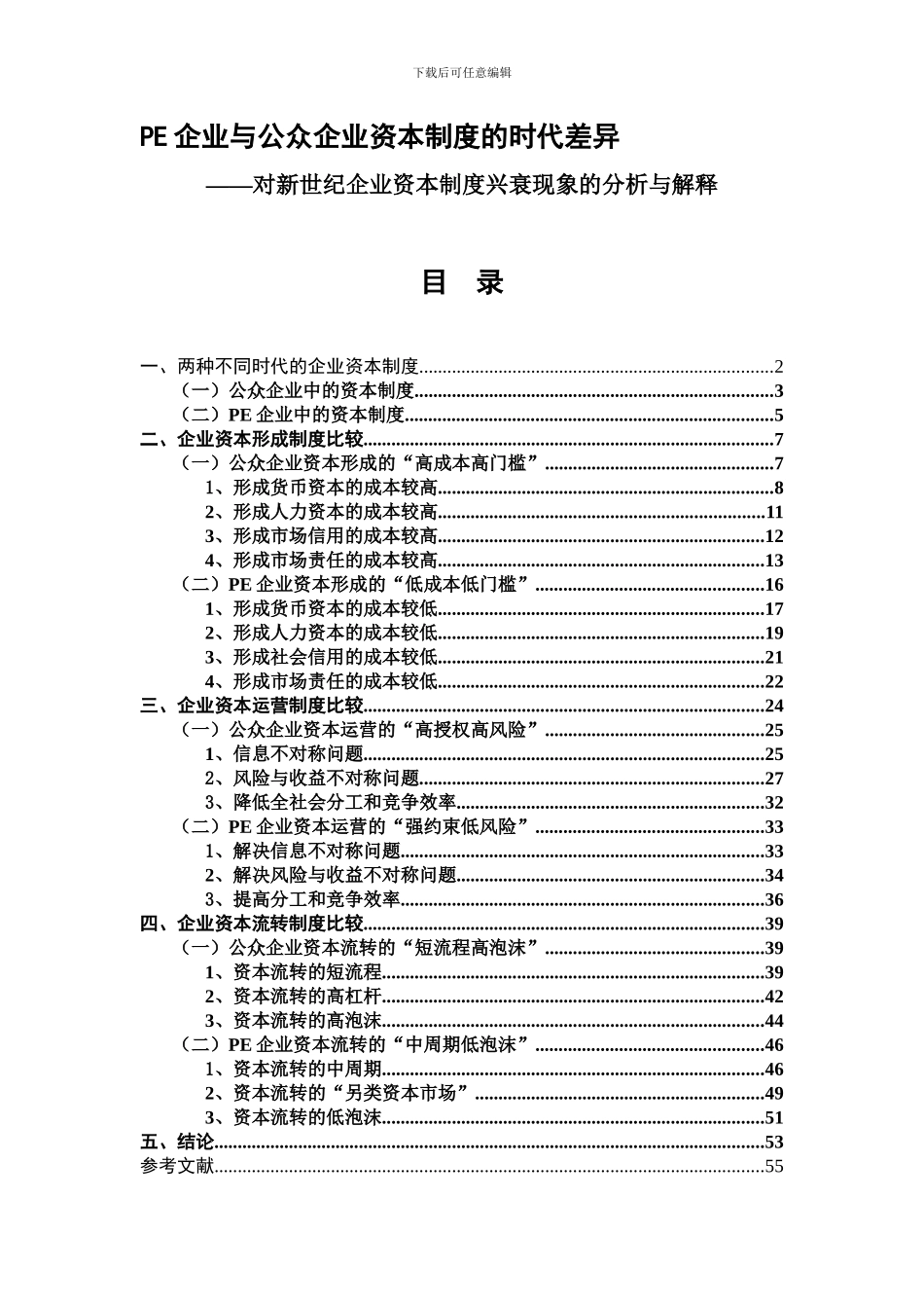PE企业与公众企业资本制度的时代差异_第1页
