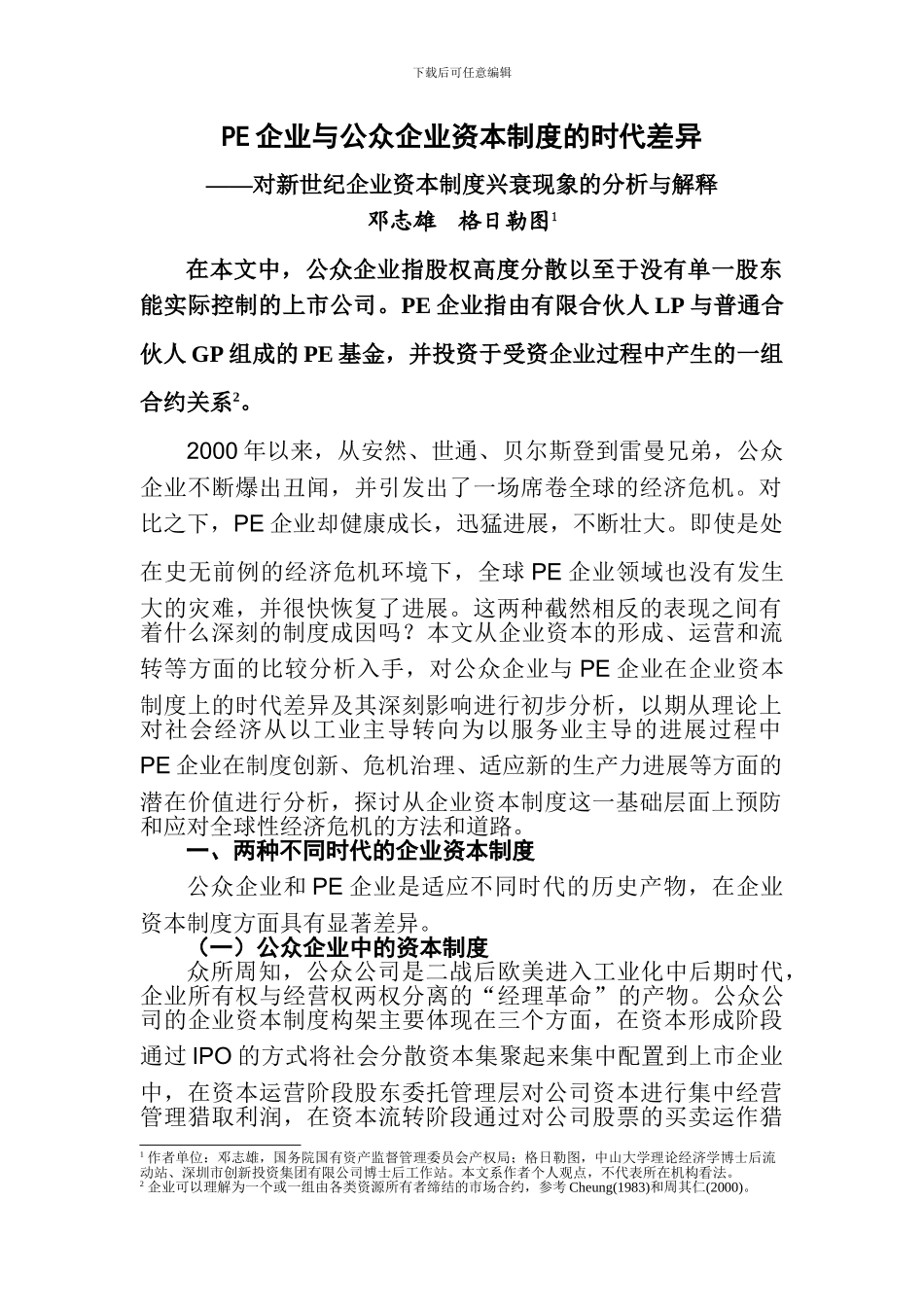 PE企业与公众企业资本制度的时代差异_第2页