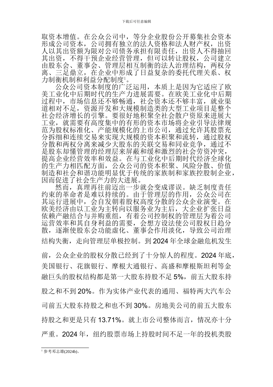 PE企业与公众企业资本制度的时代差异_第3页