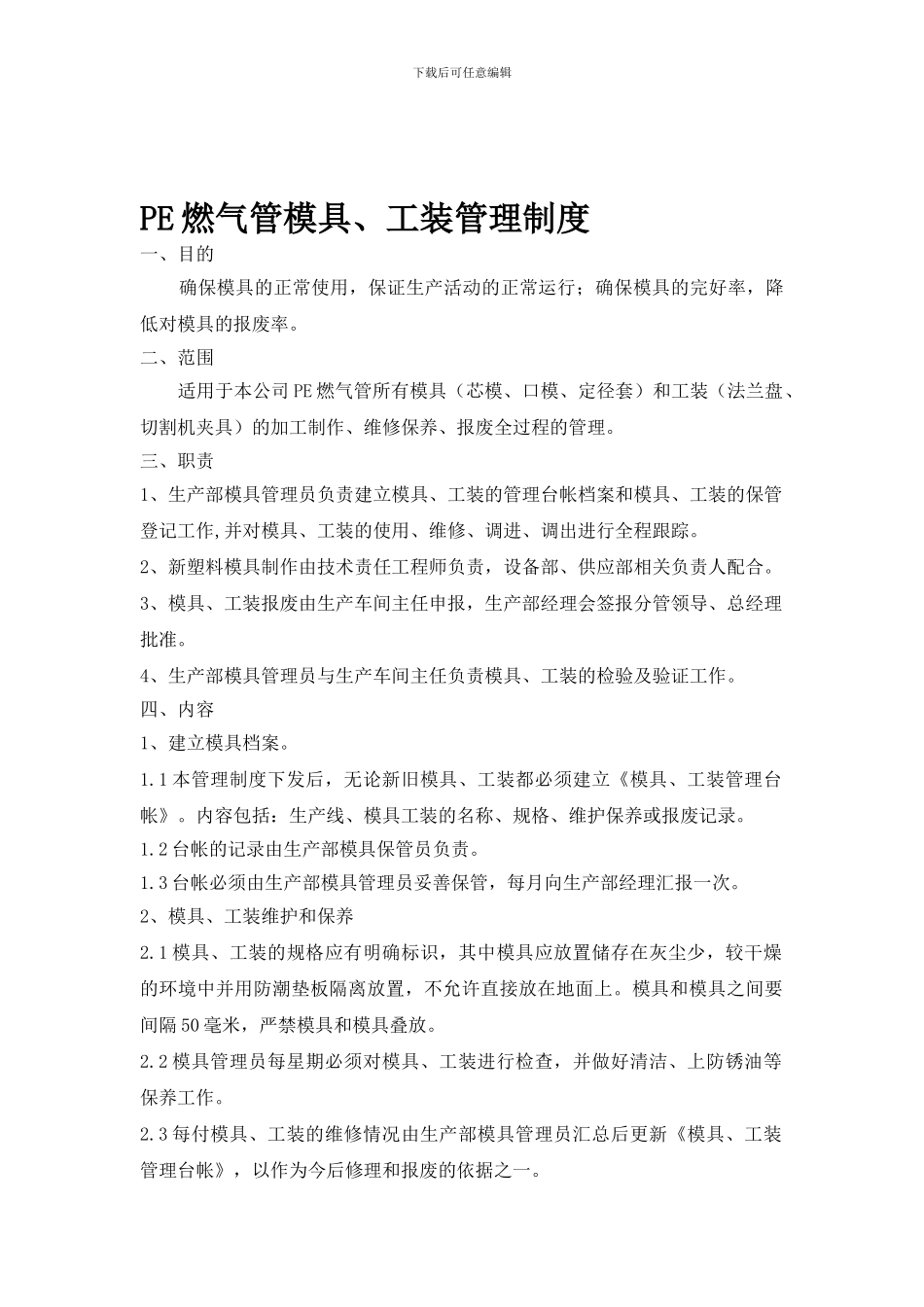 PE实壁管工装、模具管理制度_第1页
