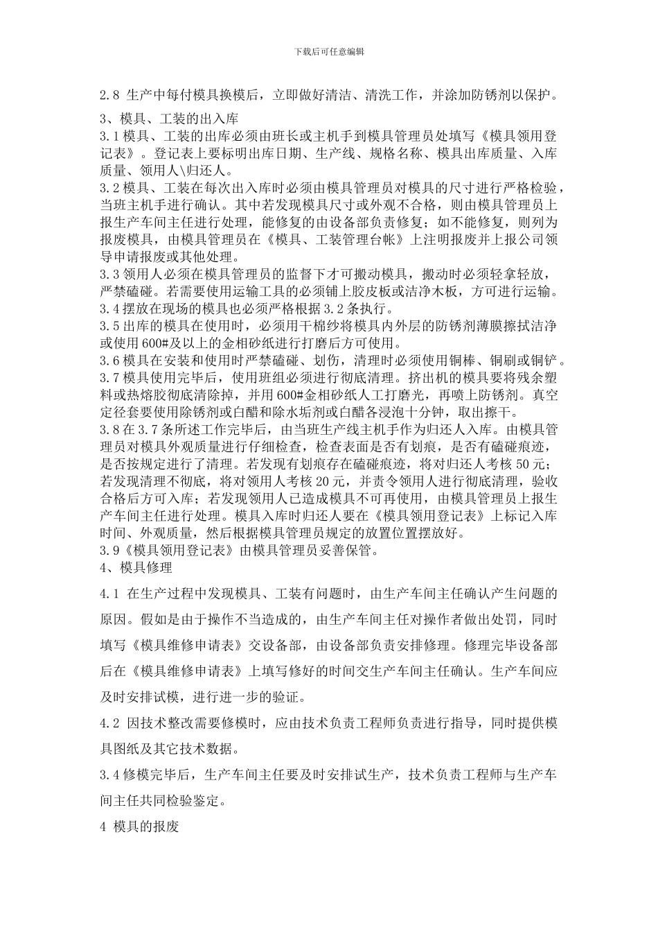 PE实壁管工装、模具管理制度_第2页