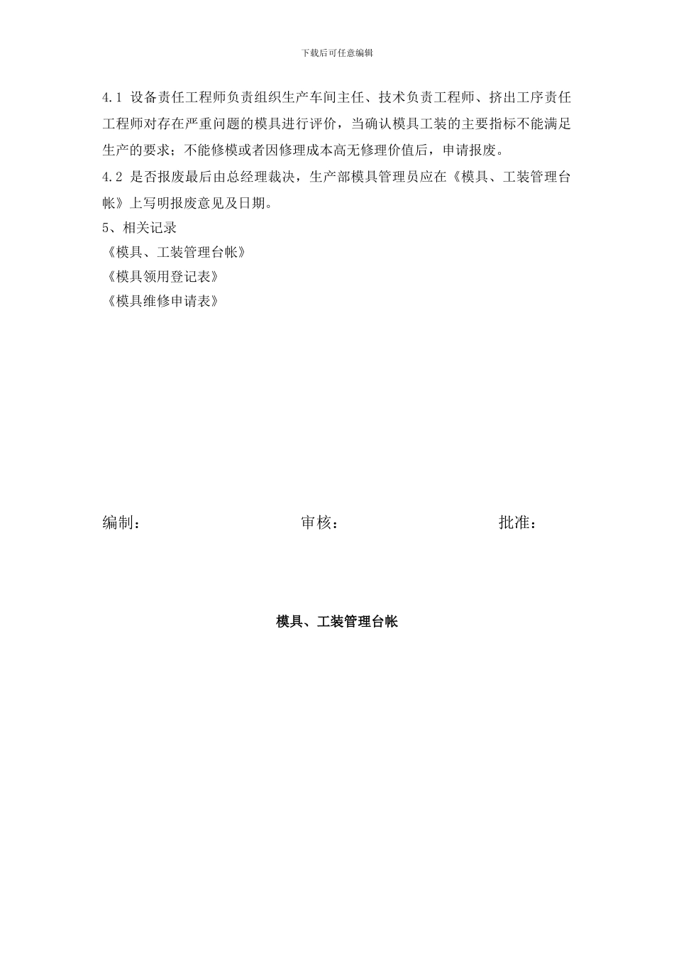 PE实壁管工装、模具管理制度_第3页